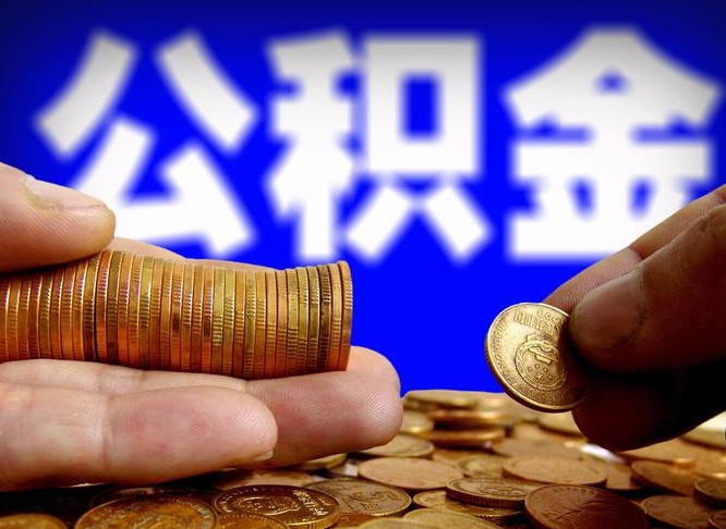 公积金是一定要交的吗-宝鸡公积金代办平台